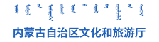 内蒙古文旅厅